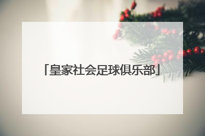 「皇家社会足球俱乐部」皇家社会足球俱乐部在哪个城市