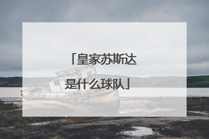 皇家苏斯达是什么球队