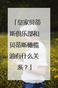 皇家贝蒂斯俱乐部和贝蒂斯橄榄油有什么关系？