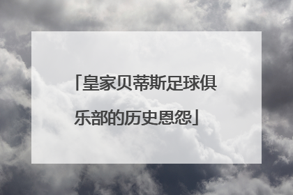 皇家贝蒂斯足球俱乐部的历史恩怨