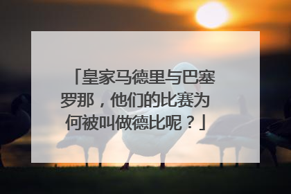 皇家马德里与巴塞罗那，他们的比赛为何被叫做德比呢？