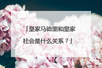 皇家马德里和皇家社会是什么关系？