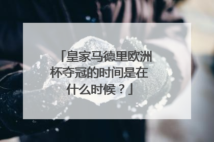 皇家马德里欧洲杯夺冠的时间是在什么时候？