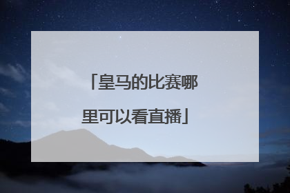 皇马的比赛哪里可以看直播