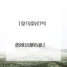 皇马穿过7号的球员都有谁