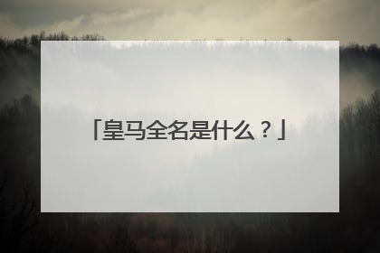 皇马全名是什么？