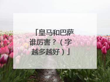 皇马和巴萨谁厉害？（字越多越好）