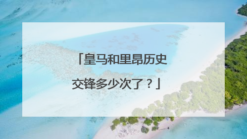 皇马和里昂历史交锋多少次了？