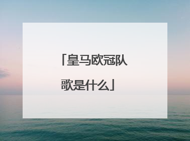 皇马欧冠队歌是什么