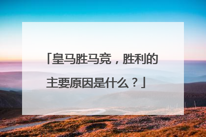 皇马胜马竞，胜利的主要原因是什么？