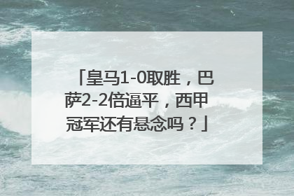 皇马1-0取胜，巴萨2-2倍逼平，西甲冠军还有悬念吗？