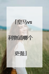 皇马vs利物浦哪个更强