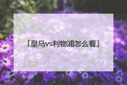 皇马vs利物浦怎么看