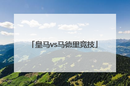 「皇马vs马德里竞技」皇马vs马德里竞技直播