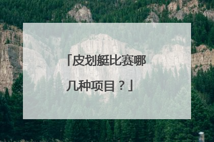 皮划艇比赛哪几种项目？