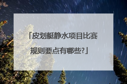 皮划艇静水项目比赛规则要点有哪些?