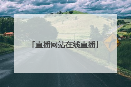 「直播网站在线直播」中央5台直播在线直播