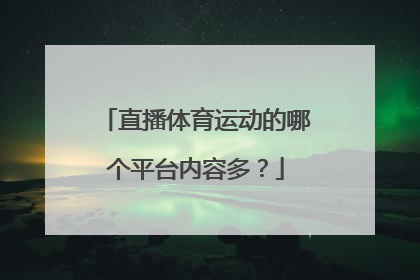 直播体育运动的哪个平台内容多？