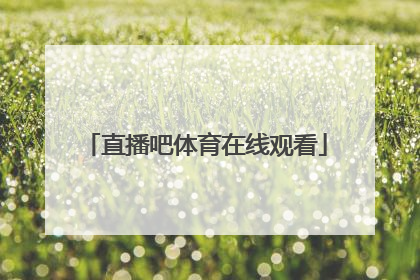 「直播吧体育在线观看」快鱼直播体育在线观看