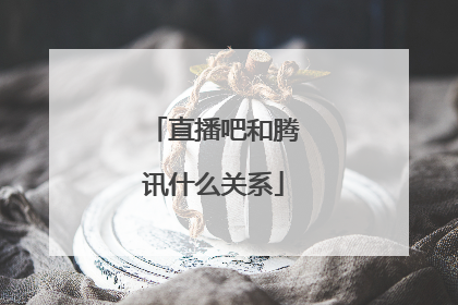 直播吧和腾讯什么关系