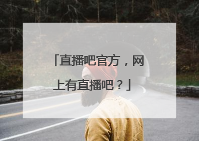 直播吧官方，网上有直播吧？