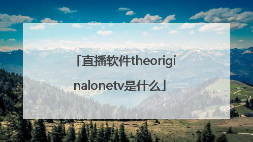 直播软件theoriginalonetv是什么