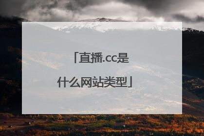 直播.cc是什么网站类型