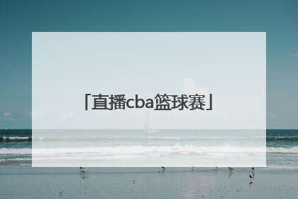 「直播cba篮球赛」cba篮球赛赛程时间