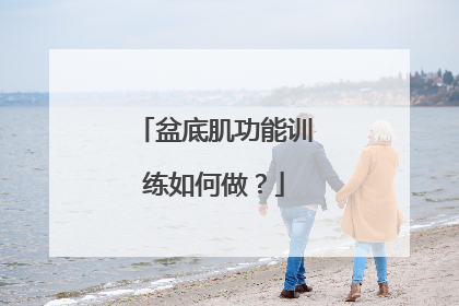 盆底肌功能训练如何做？