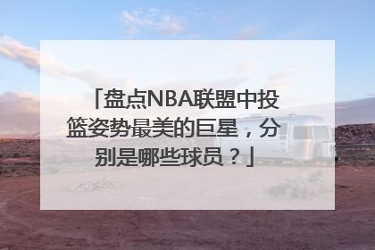 盘点NBA联盟中投篮姿势最美的巨星，分别是哪些球员？