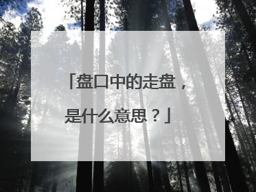 盘口中的走盘，是什么意思？