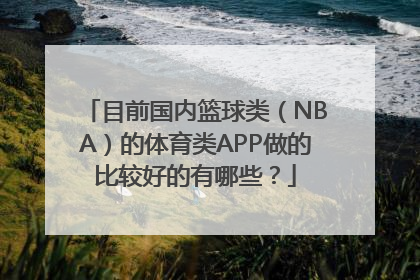 目前国内篮球类（NBA）的体育类APP做的比较好的有哪些？