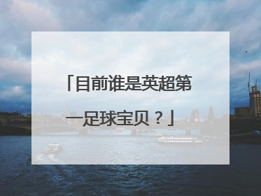 目前谁是英超第一足球宝贝？