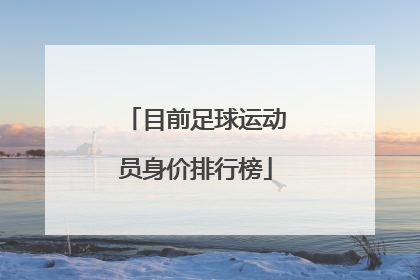 目前足球运动员身价排行榜