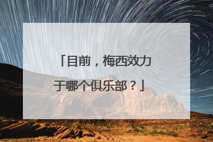 目前，梅西效力于哪个俱乐部？