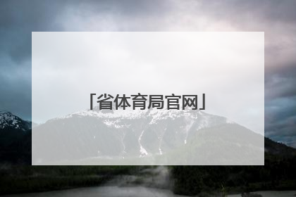 「省体育局官网」陕西省体育局官网