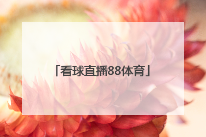 「看球直播88体育」88体育直播看球吧下载