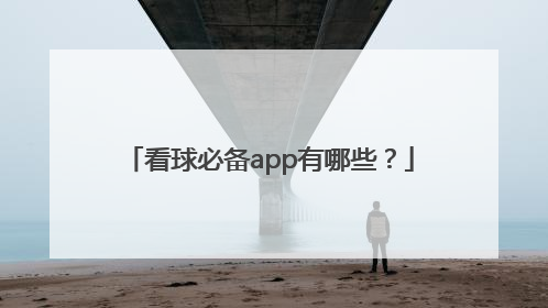 看球必备app有哪些？