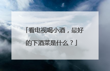 看电视喝小酒，最好的下酒菜是什么？