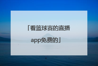 「看篮球赛的直播app免费的」免费高清看篮球赛直播