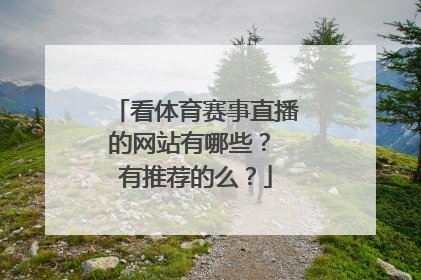 看体育赛事直播的网站有哪些？ 有推荐的么？