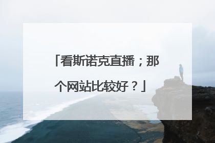 看斯诺克直播；那个网站比较好？