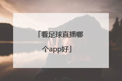 看足球直播哪个app好