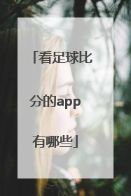 看足球比分的app有哪些