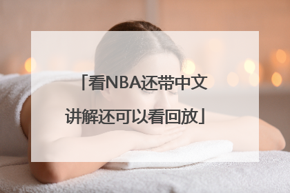 看NBA还带中文讲解还可以看回放