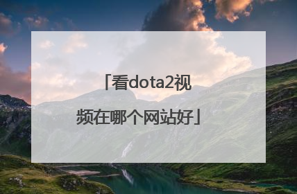 看dota2视频在哪个网站好