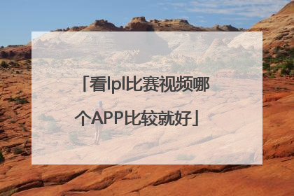 看lpl比赛视频哪个APP比较就好