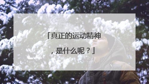 真正的运动精神，是什么呢？