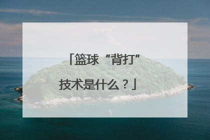 篮球“背打”技术是什么？