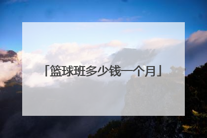 「篮球班多少钱一个月」上海篮球班多少钱一个月